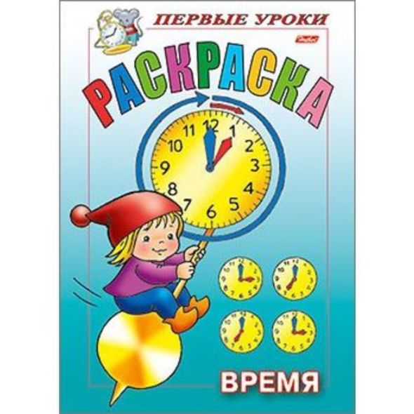 Раскраска А5 Посмотри и раскрась "Время" 1-ые уроки 1/100