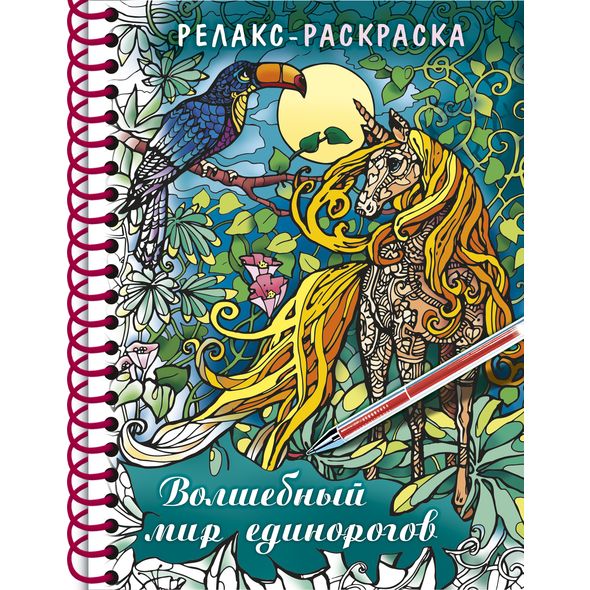 Раскраска-релакс А5 32л -Волшебный мир единорогов-на гребне 32Рт5гр_24043