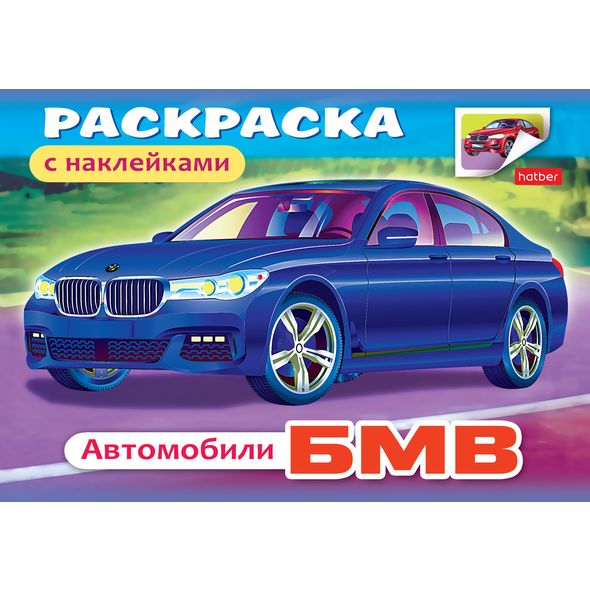 Раскраска книжка А5 4л -Автомобили- с наклейками 4Р5н_03622