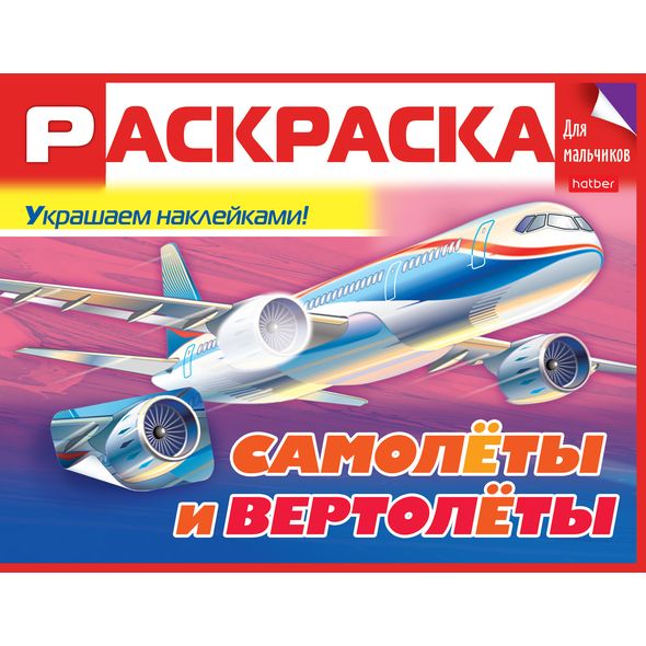 Раскраска книжка А5 8л -Самолёты и вертолёты- с наклейками 4Р5н_18999 1/50