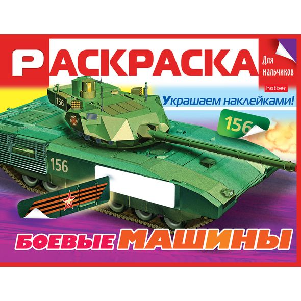 Раскраска книжка А5 8л -Боевые машины- с наклейками 4Р5н_19000