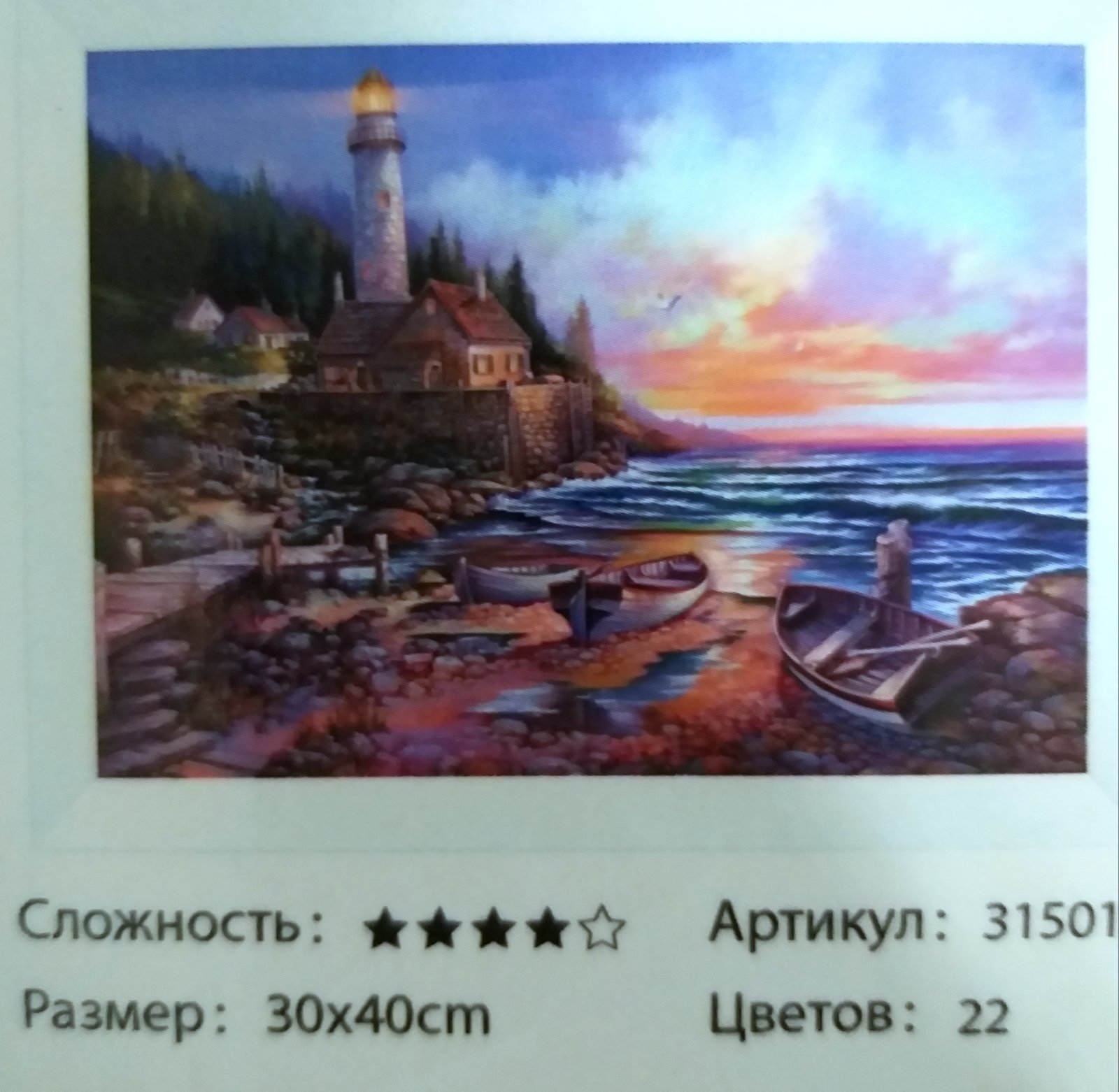 Картина 30х40 см, МАЯК для раскрашивания по номерам 31501