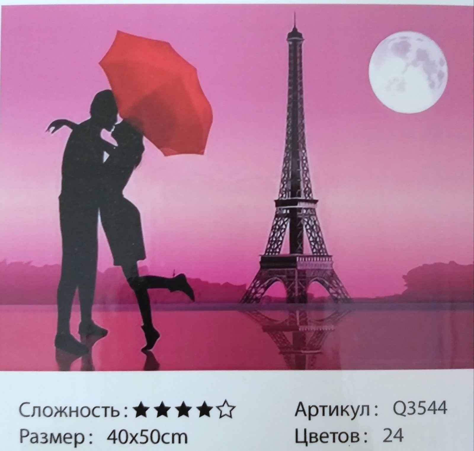 Картина 40х50 см, ВЕЧЕРНЕЕ СВИДАНИЕ для раскрашивания по номерам арт.Q3544