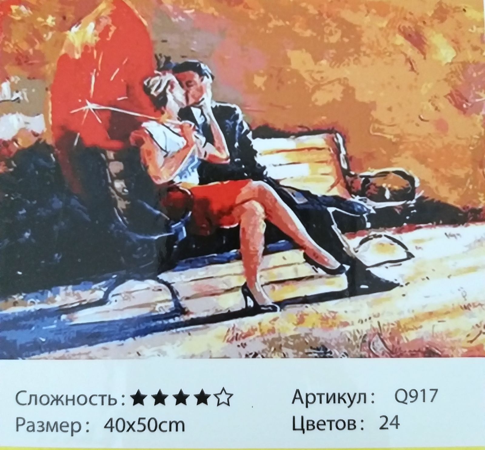 Картина 40х50 см, СВИДАНИЕ для раскрашивания по номерам арт.Q917