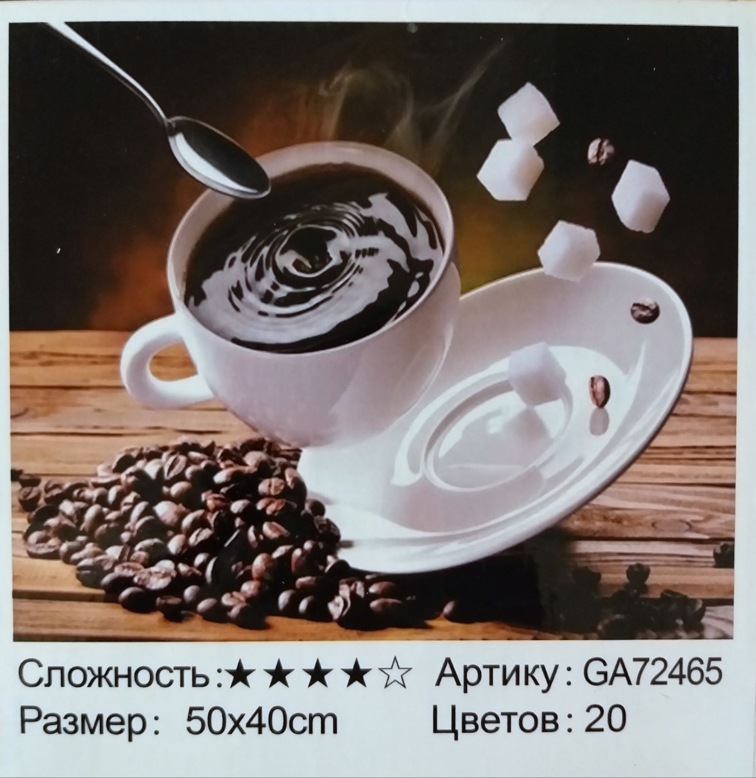 Алмазная мозаика "КОФЕ" 40*50см арт.GA72465