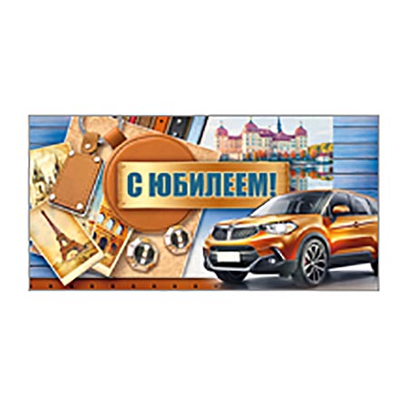 Конверт для денег С Юбилеем! Мужск. Авто 410-37,283,00 1/10