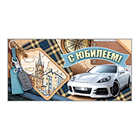 Конверт для денег С Юбилеем! Мужск. Авто 410-37,240,00 1/10