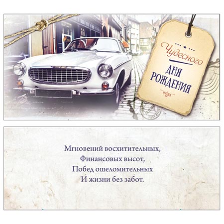 Конверт для денег С Днем рождения! Мужской- Авто ПП1-04-0111