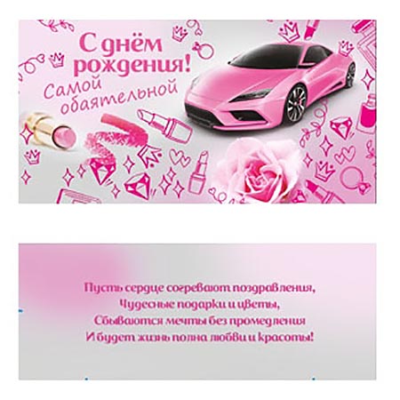 Конверт для денег С Днем рождения! Самой обаятельной ПП1-25-0024