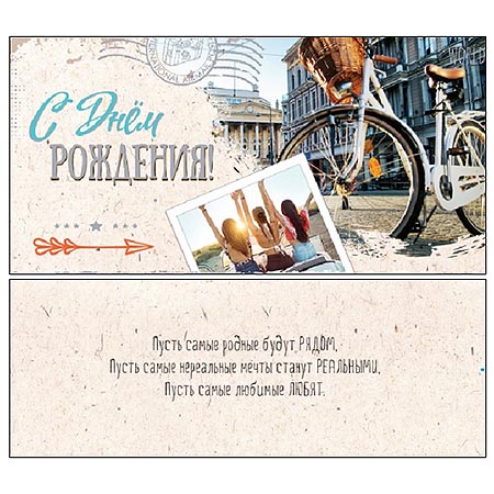 Конверт для денег С Днем рождения! Велосипедная прогулка Ф-0017