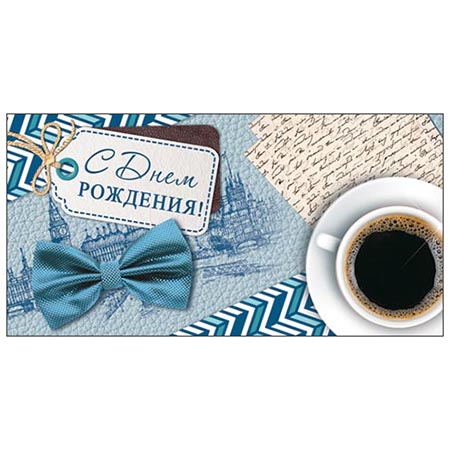 Конверт для денег С Днем рождения! Мужской- Чашка кофе Т 2-16-1891А