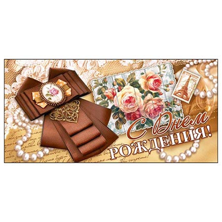 Конверт для денег С Днем рождения! Брошка 2-16-1753А