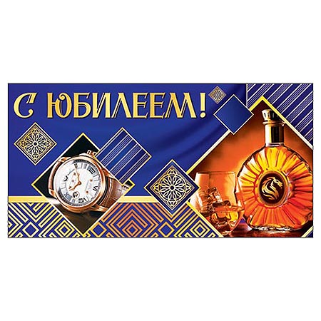 Конверт для денег С юбилеем! Мужской- Часы 2-16-1721А 1/10