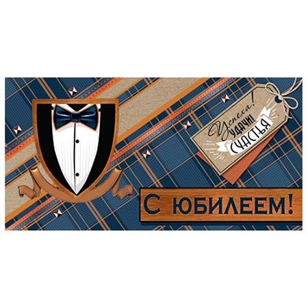 Конверт для денег С юбилеем! Костюм 2-16-1856А 1/10
