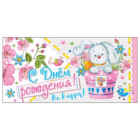 Конверт для денег С Днем рождения! Детский Зайка 4-15-721А