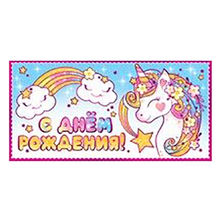 Конверт для денег С Днем Рождения! Единорог 410-77,672