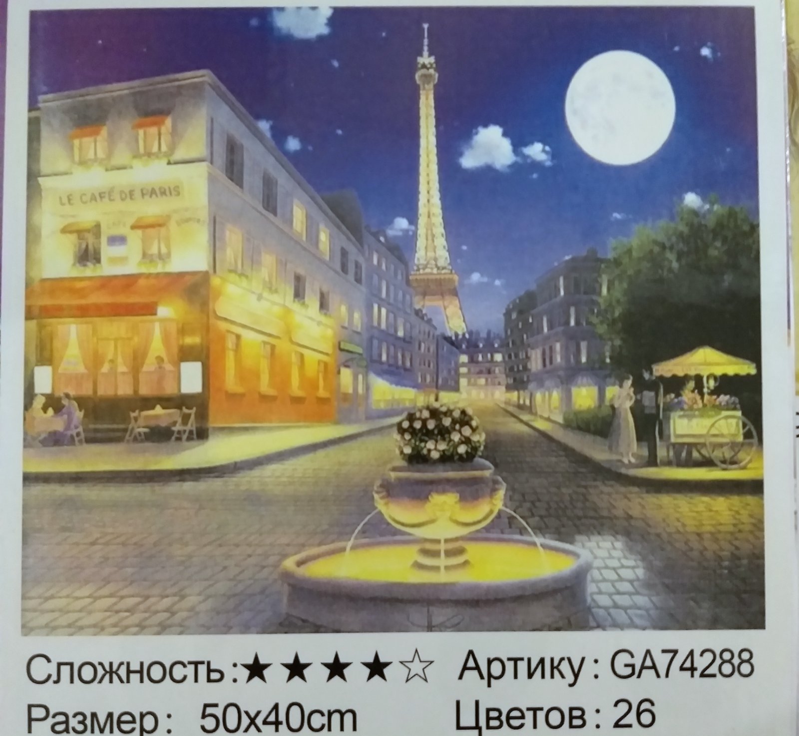 Алмазная мозаика 50*40см НОЧНОЙ ПАРИЖ арт.GA74288