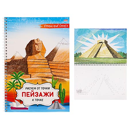 Альбом 32 л."Пейзажи" Рисуем от точки к точке. 32-5087