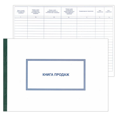 Книга продаж А4 48л. горизонтальная