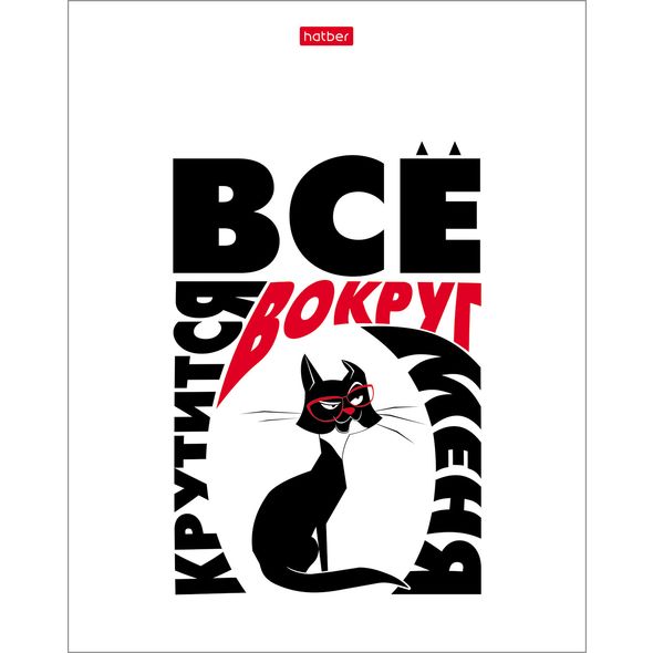 Тетрадь 48л. А5 "Всё что тебе нужно- это кот" 48Т5В1 1/10/100