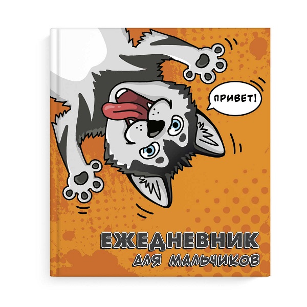 Ежедневник для мальчиков А6 ХАСКИ 80л. лайт 56316