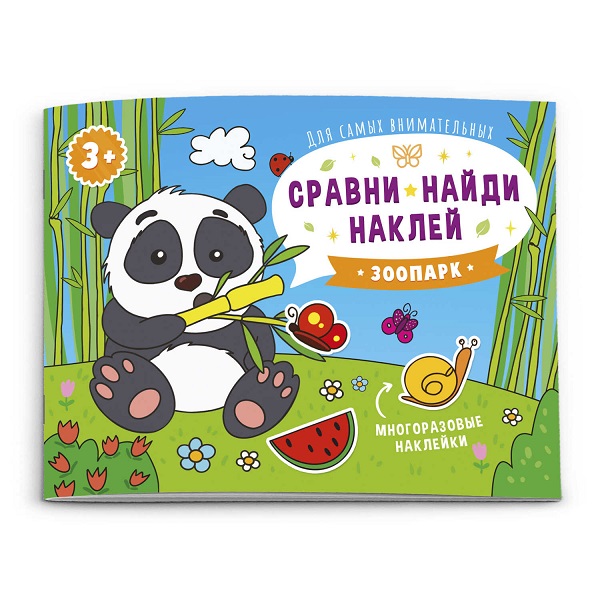 Книжка А5 "Сравни, найди, наклей" КТО ЖИВЕТ В ЗООПАРКЕ? 53669