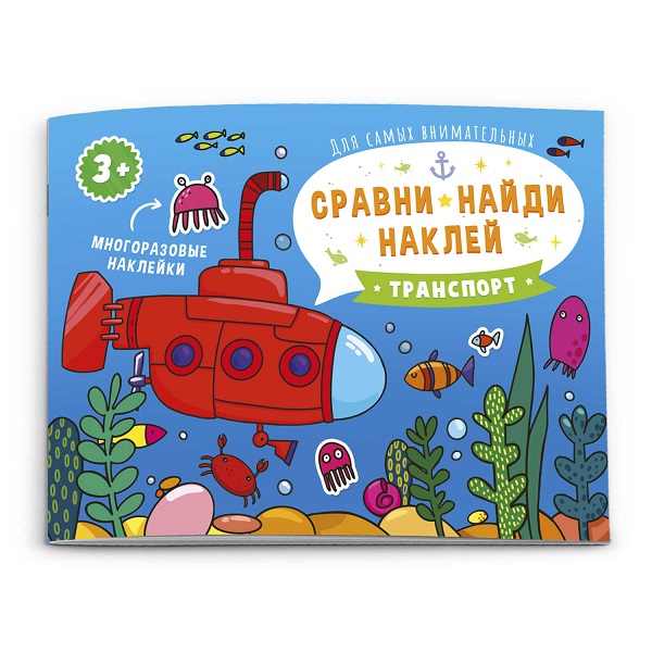 Книжка А5 "Сравни, найди, наклей" ТРАНСПОРТ 53670
