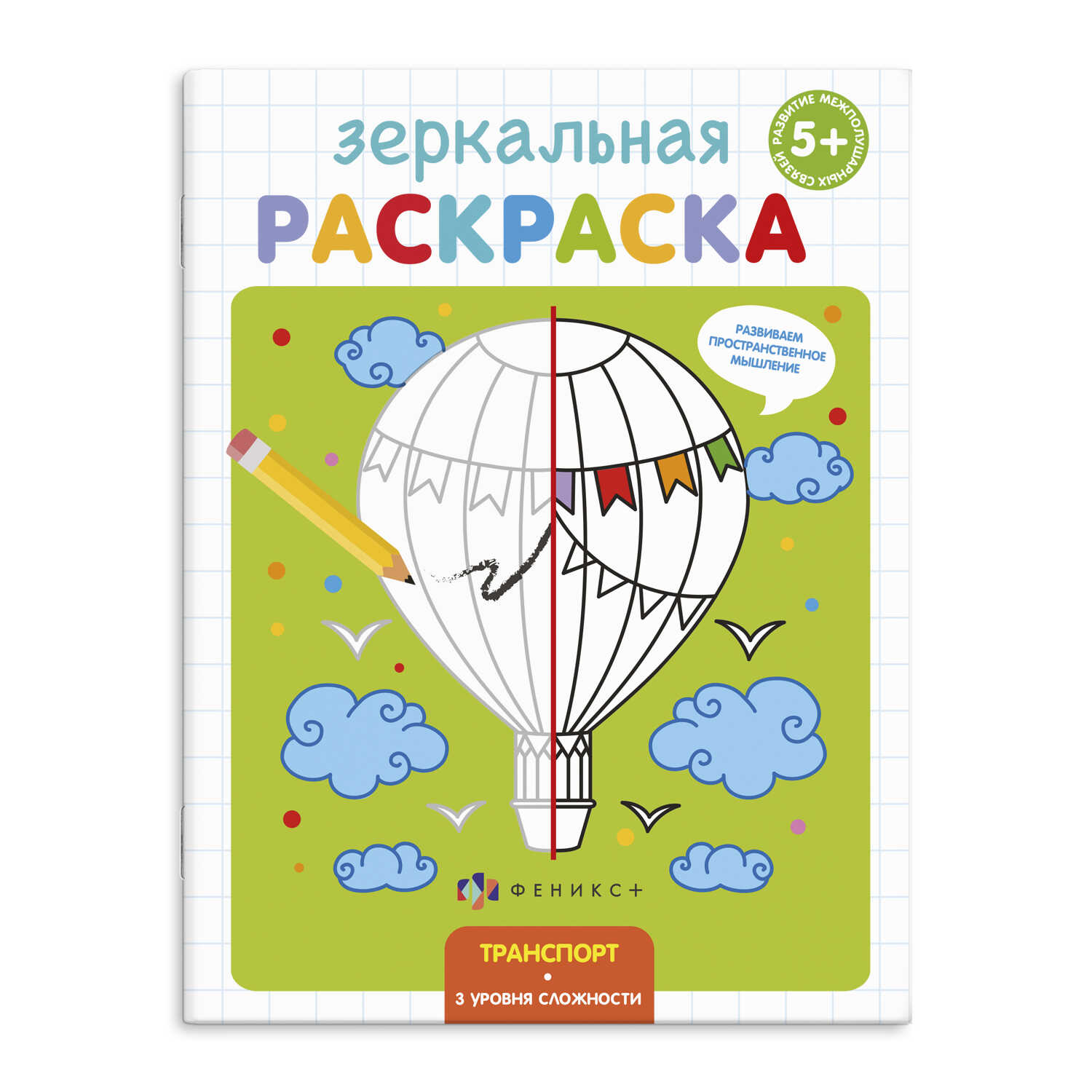 Раскраска зеркальная ТРАНСПОРТ 4л 56896