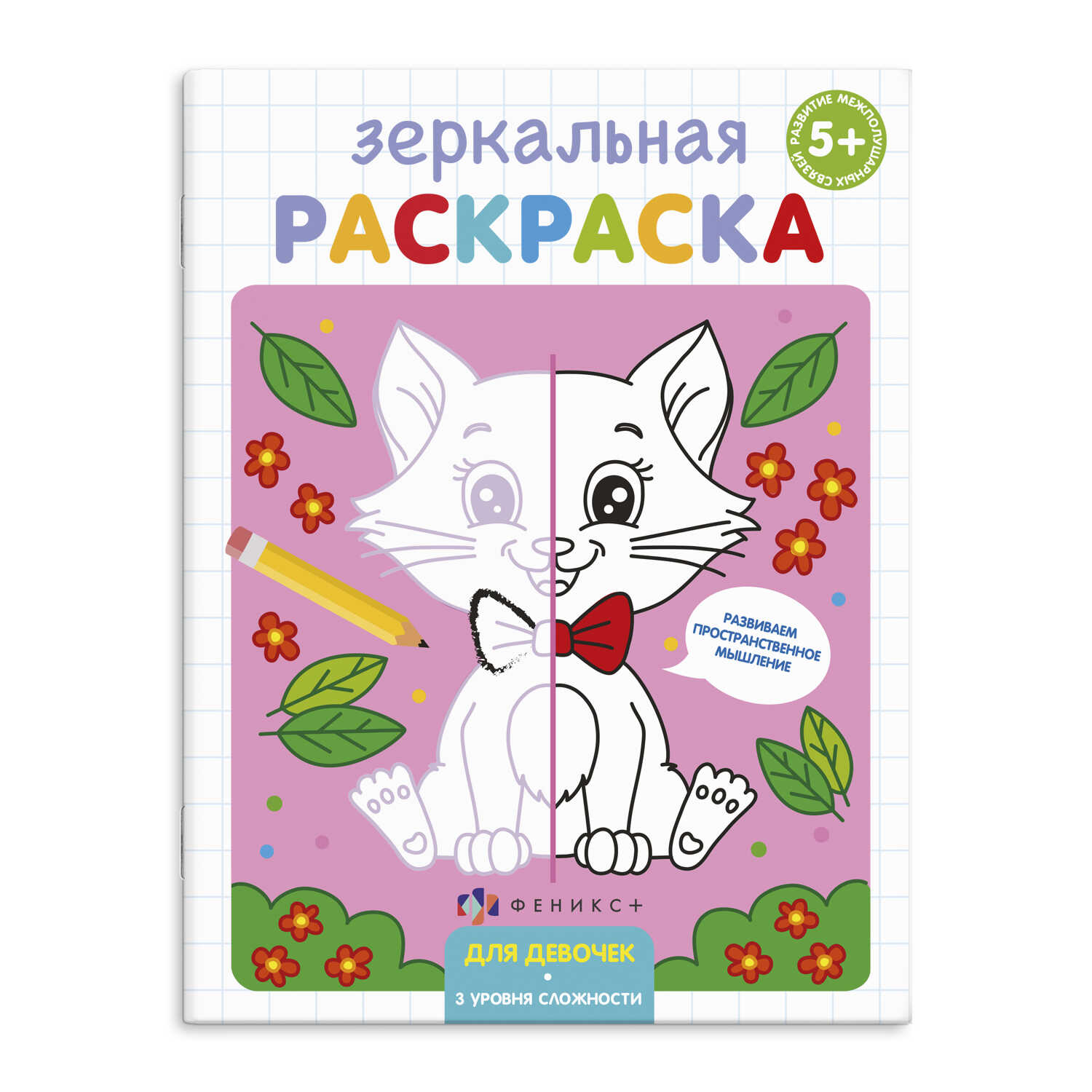 Раскраска зеркальная ДЛЯ ДЕВОЧЕК 4л 56897