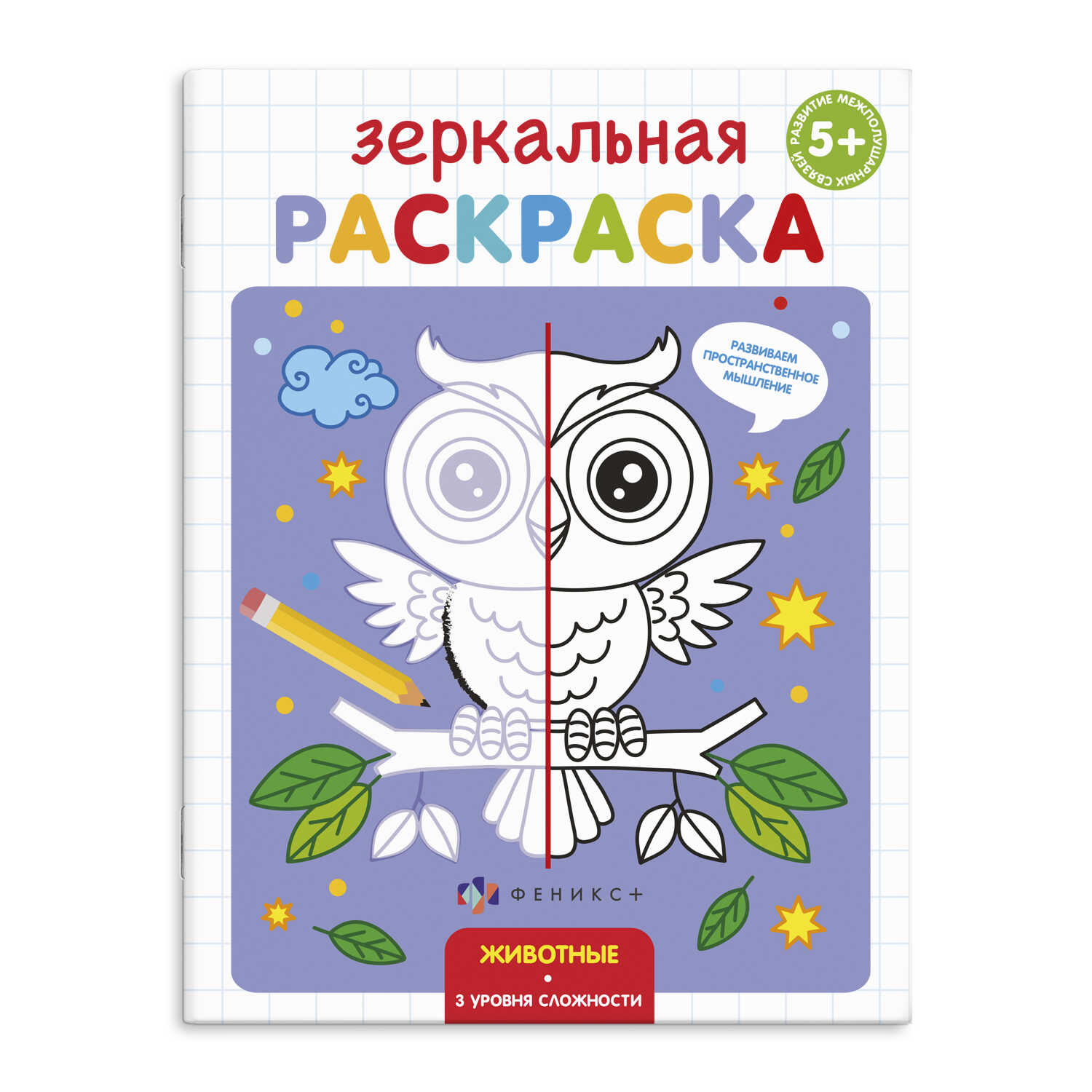Раскраска зеркальная ЖИВОТНЫЕ 4л 56899