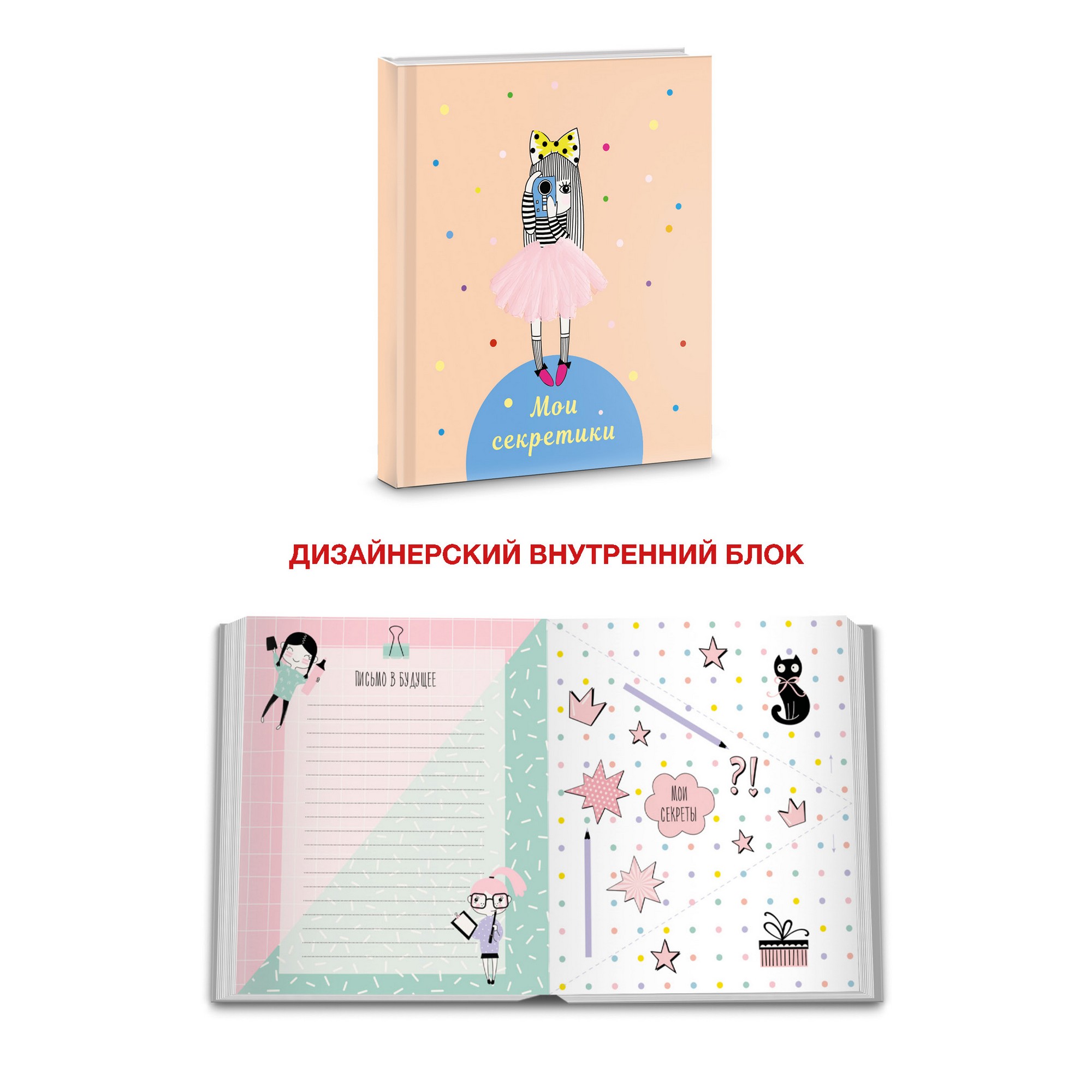 Книга для записей А6+ "Мои секретики Дизайн 4" лайт soft touch ЕТИБ664323
