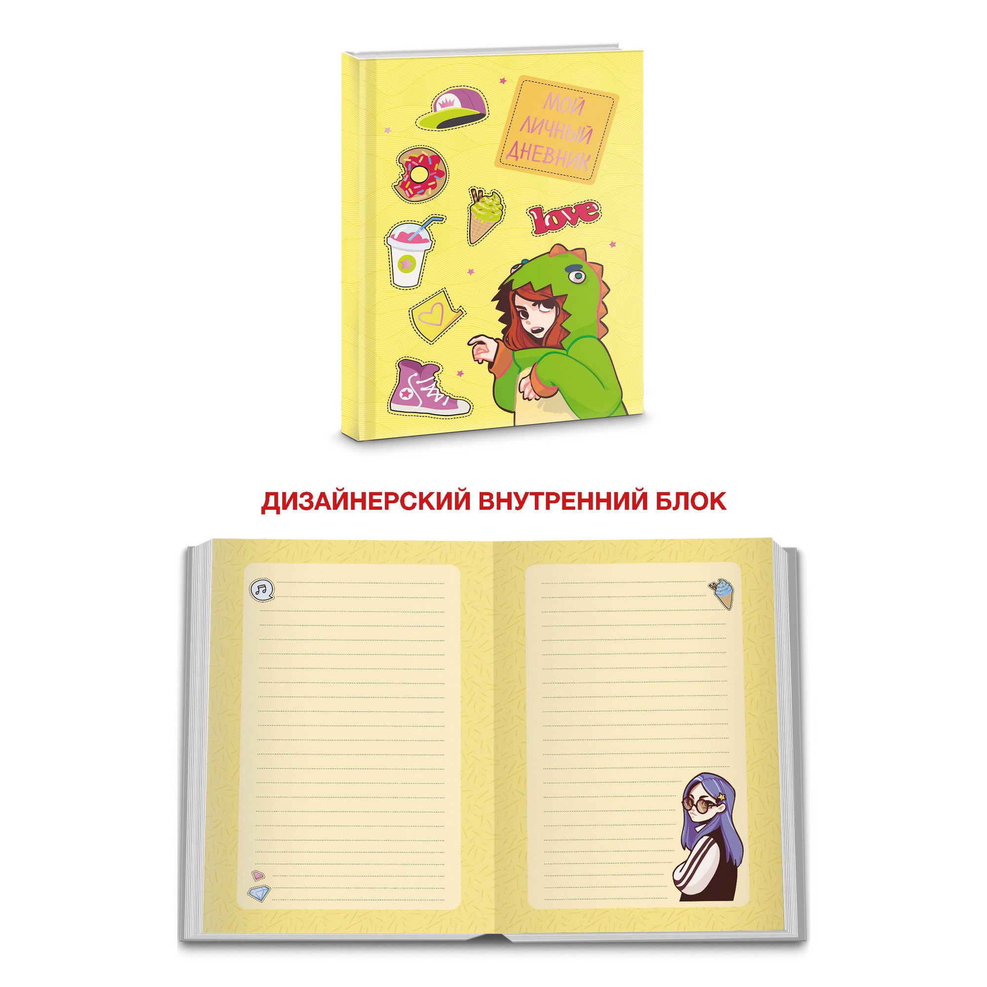 Книга для записей А6+ "Мой личный дневник Дизайн 2" лайт ЕТИФ648317
