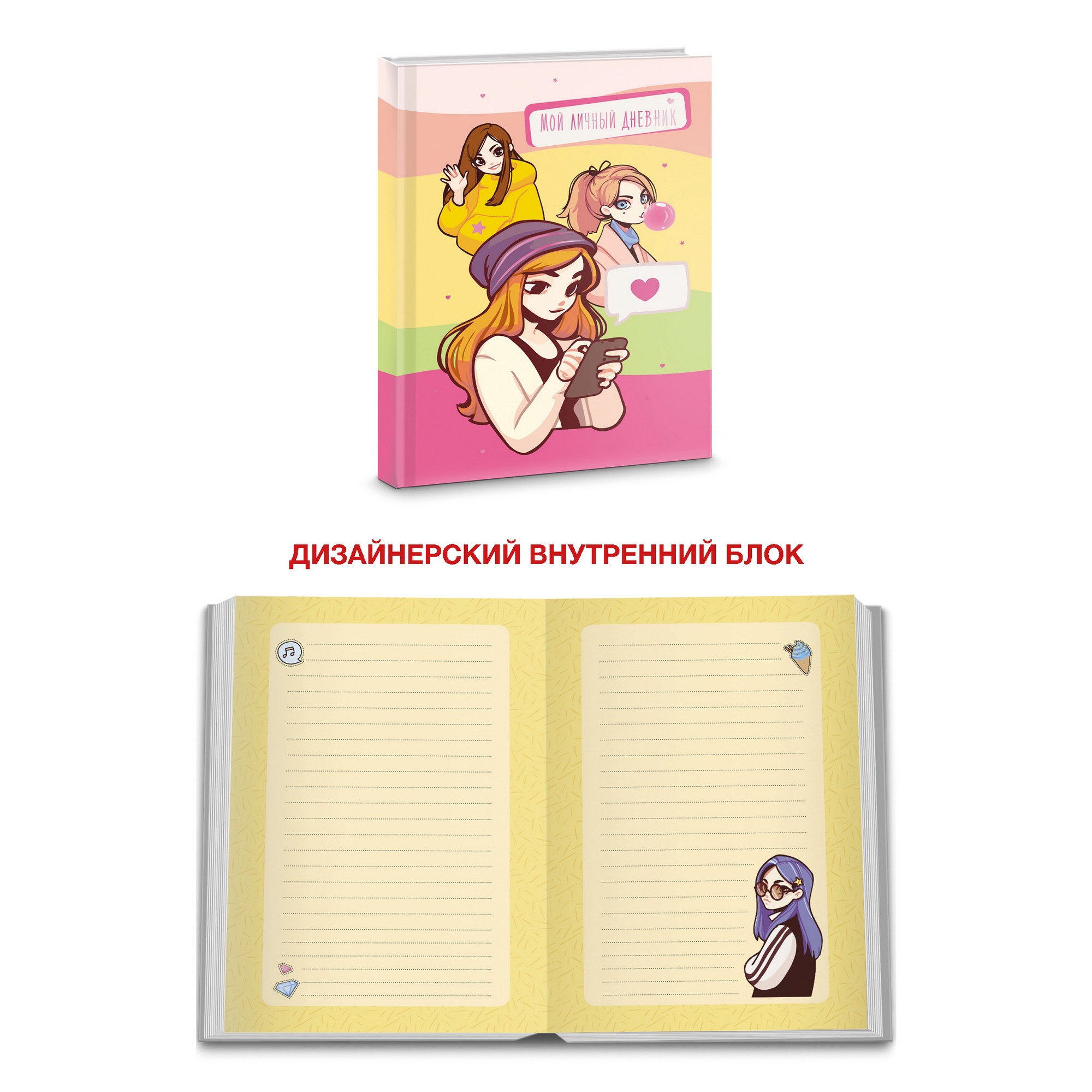 Книга для записей А6+ "Мой личный дневник Дизайн 3" лайт ЕТИФ648318