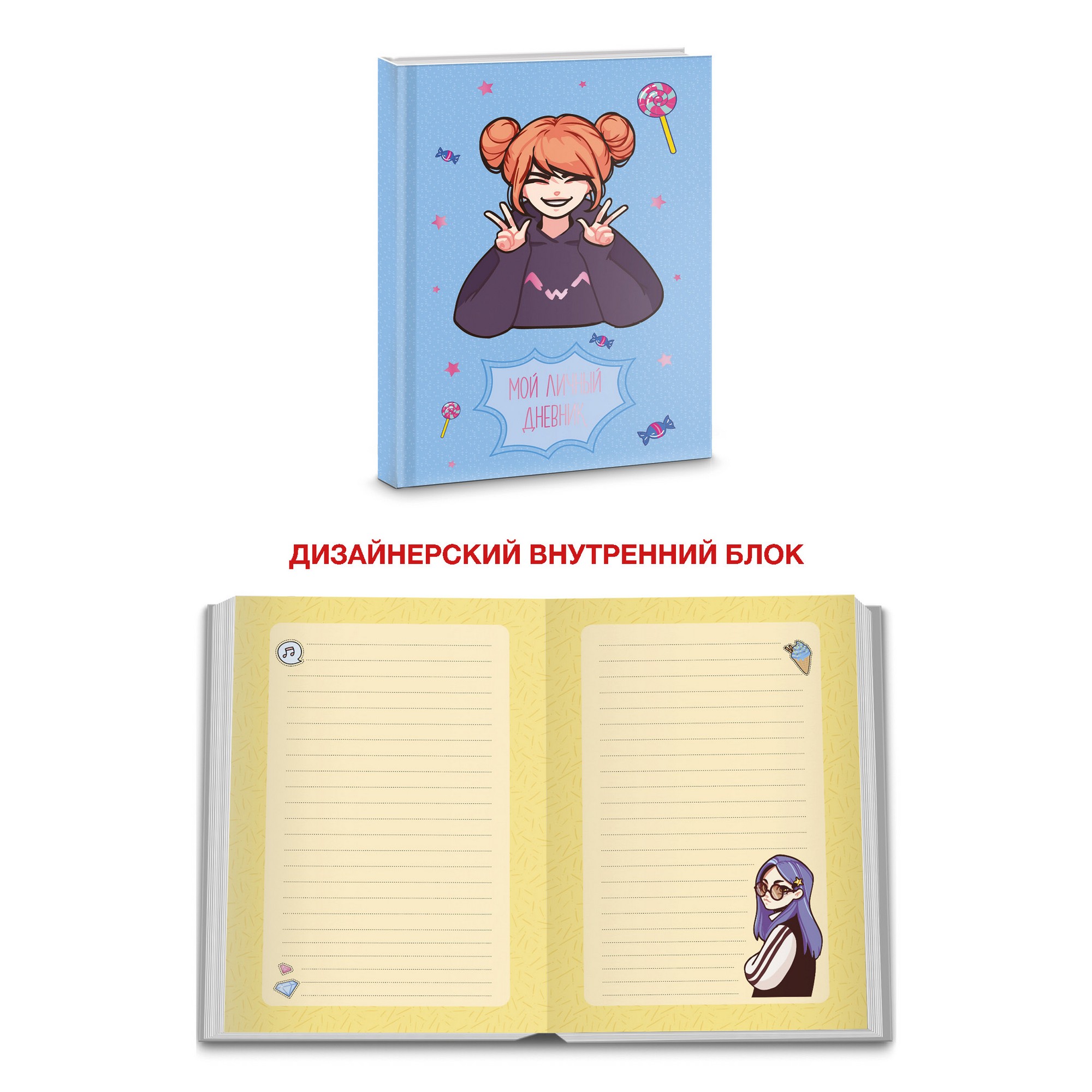 Книга для записей А6+ "Мой личный дневник Дизайн 4" лайт ЕТИФ648319