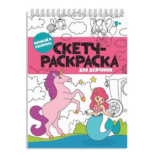 Скетч-раскраска А5 ДЛЯ ДЕВЧОНОК 32л. 56727