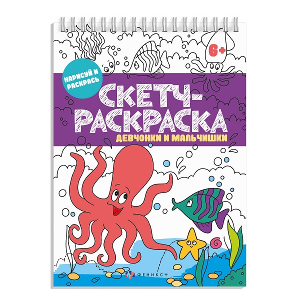 Скетч-раскраска А5 ДЕВЧОНКИ И МАЛЬЧИШКИ 32л. 57328