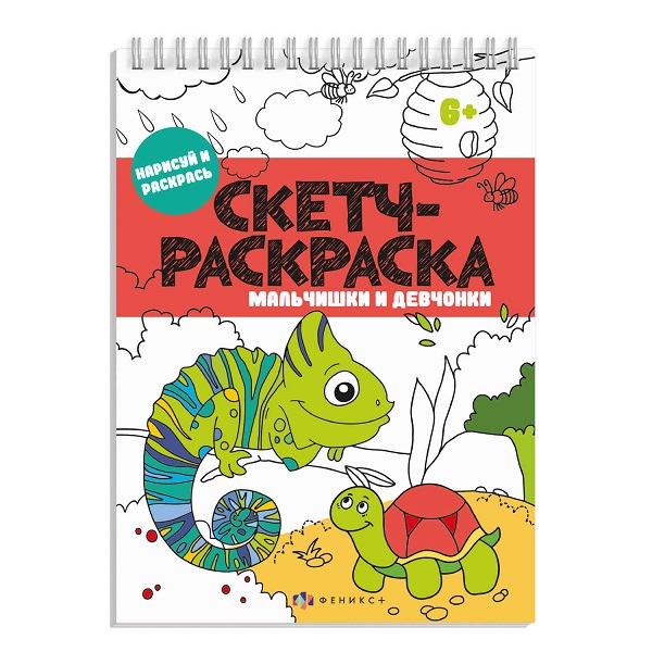 Скетч-раскраска А5 МАЛЬЧИШКИ И ДЕВЧОНКИ 32л. 57329