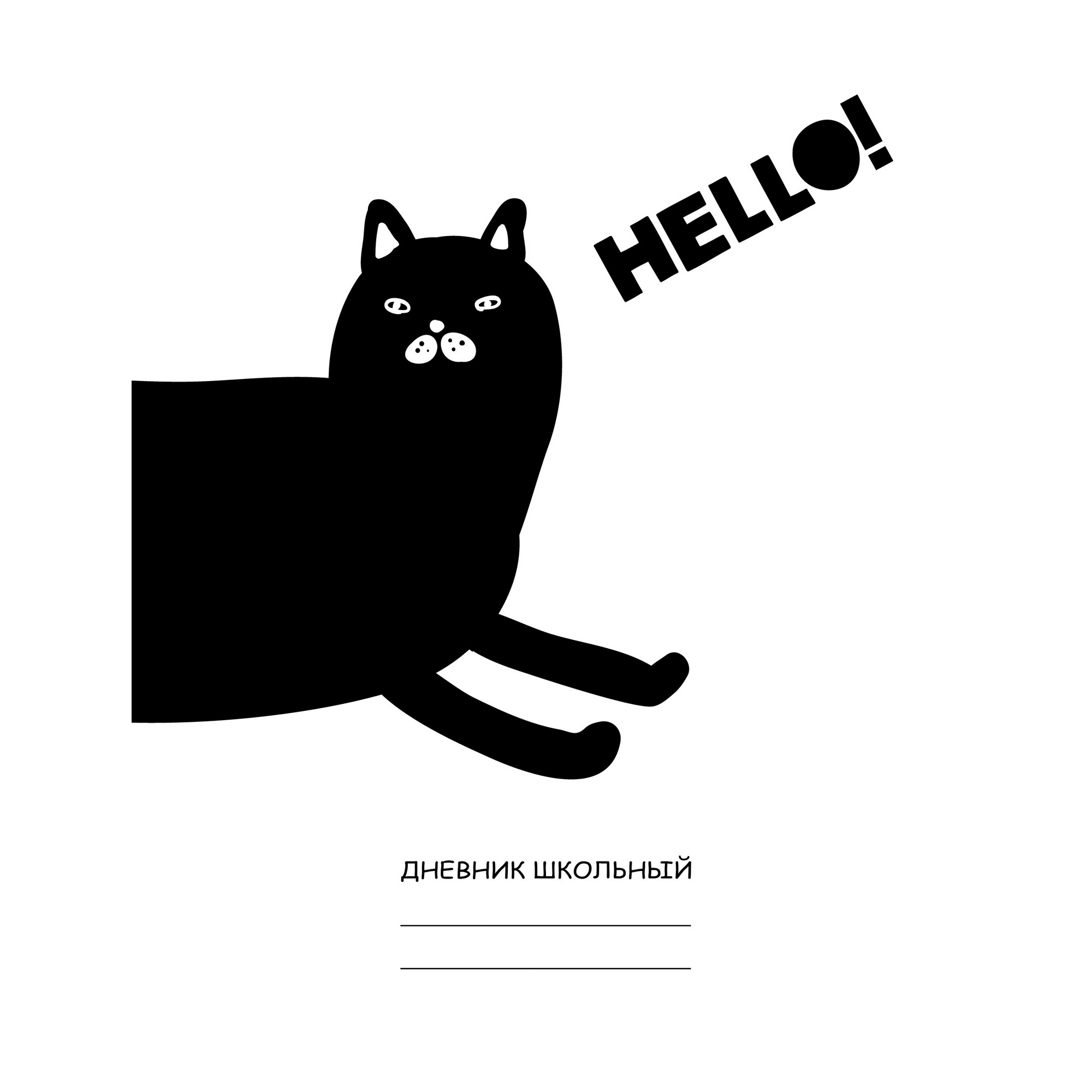 Дневник ст. кл " Hello!" 7БЦ ДБ214802