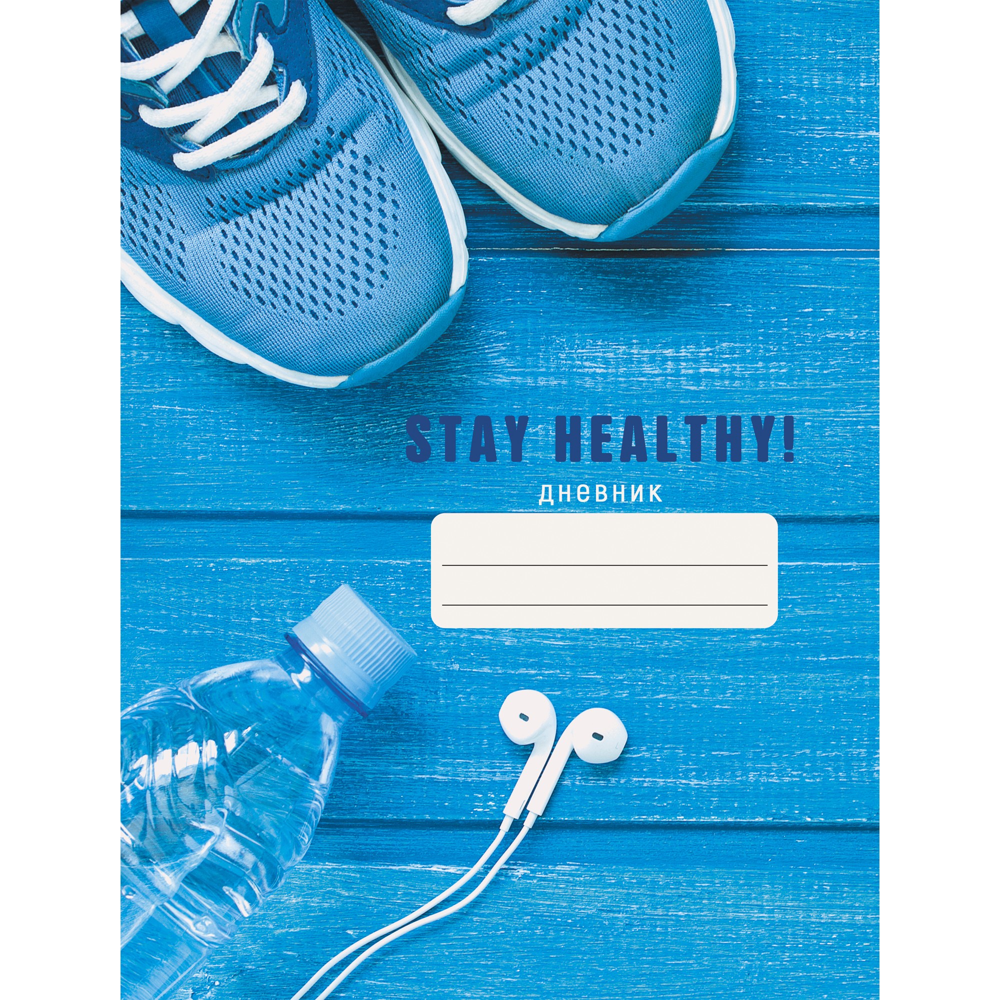 Дневник ст. кл лайт "Stay Healthy. Дизайн 2 (21)" ДИСХ214802