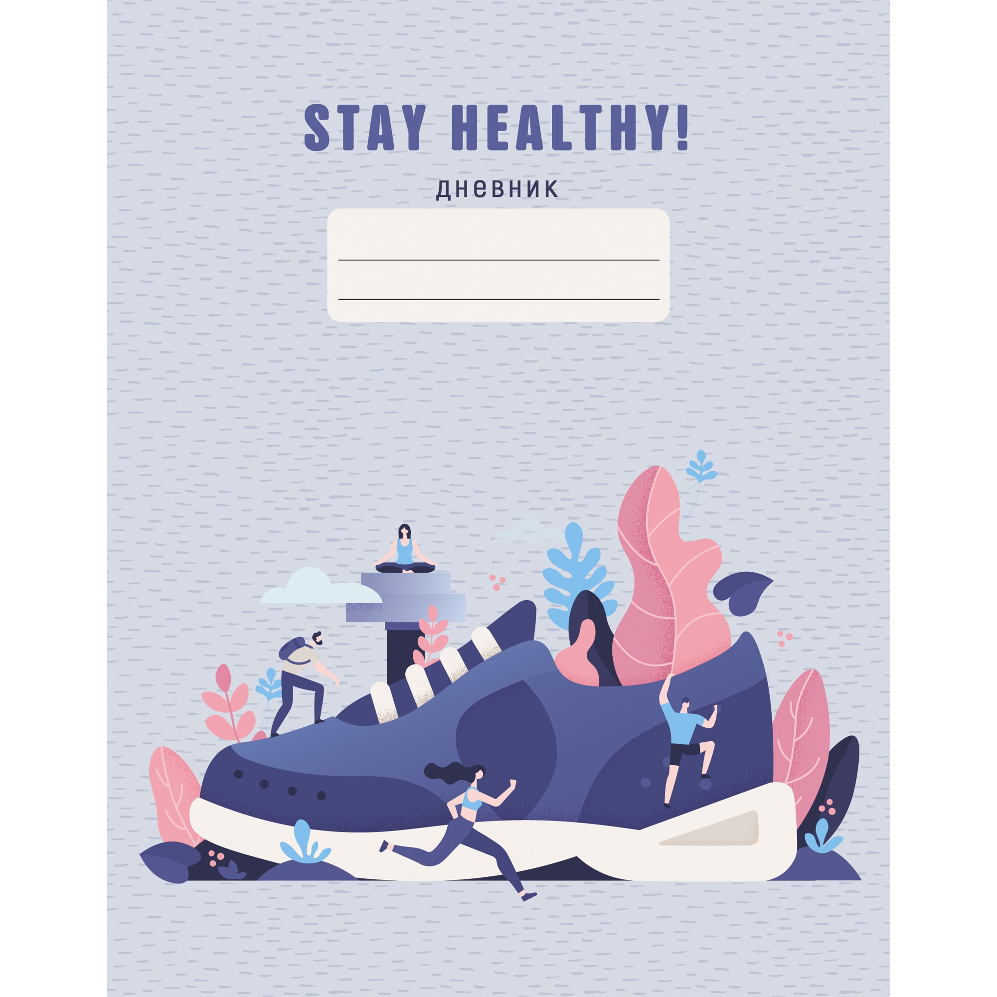 Дневник ст. кл лайт "Stay Healthy. Дизайн 3 (21)" ДИСХ214803