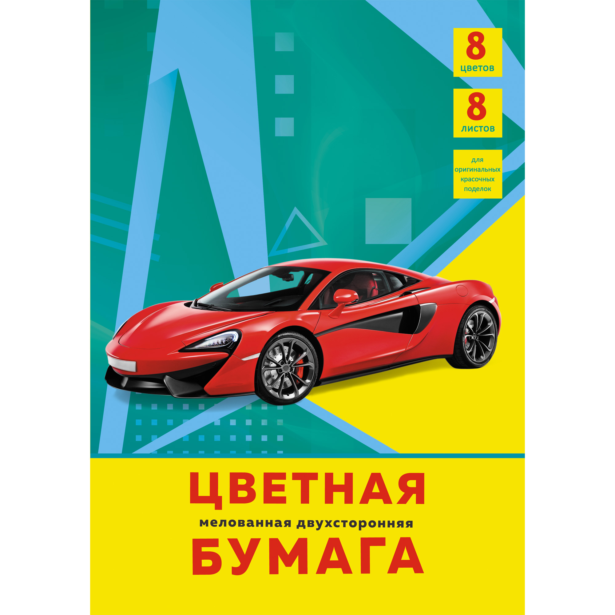 Бумага цв. двухстр А4 8л. 8цв., "Супер – авто" мелов. ЦБМ288329