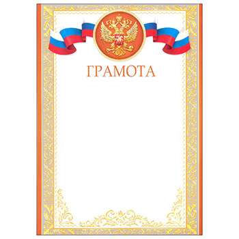 Грамота А4 РФ без отделки, 9-19-260А 1/20