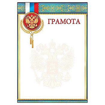 Грамота А4 РФ без отделки, 9-19-259А 1/20
