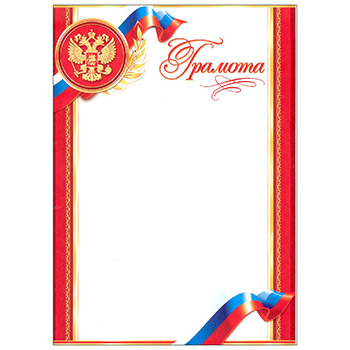 Грамота А4 РФ без отделки, 9-19-254А 1/20