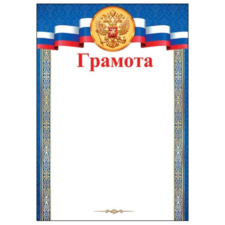 Грамота А4 РФ без отделки, 9-19-322А 1/20