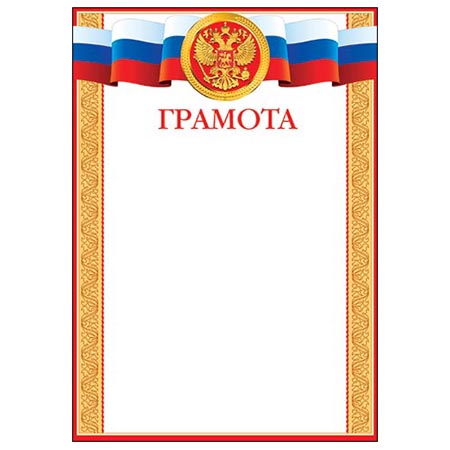 Грамота А4 РФ без отделки, 9-19-325А 1/20