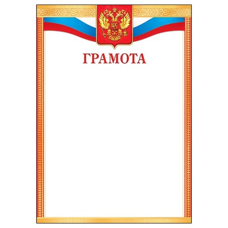 Грамота А4 РФ без отделки, 9-19-321А 1/20