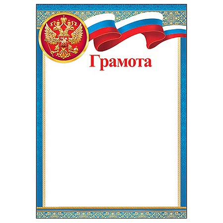 Грамота А4 РФ без отделки, 9-19-342А 1/20