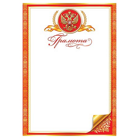Грамота А4 РФ без отделки, 9-19-344А 1/20