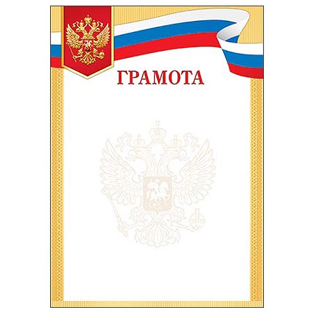 Грамота А4 РФ без отделки, 9-19-373А 1/20